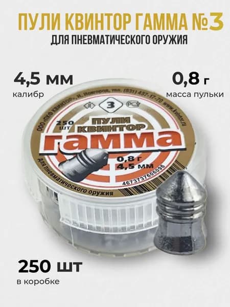 Пульки для пневматики Гамма №3 4.5мм 250шт/уп