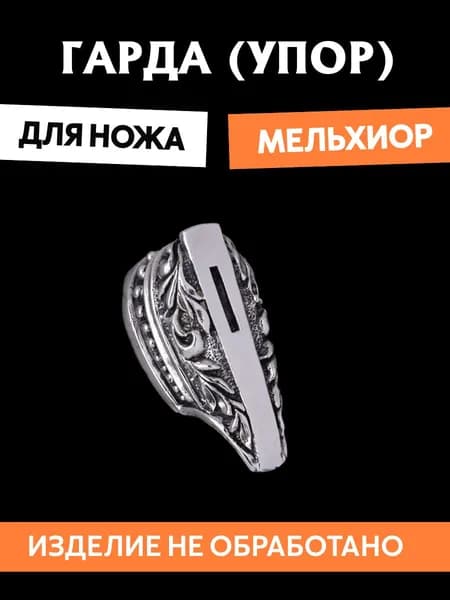Гарда для ножа арт.455