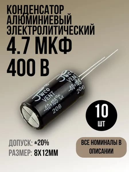 Конденсатор 4,7мкФ 400В 10шт электролитический, 8x12мм, (4,7uF 400V), -40...105, JWCO