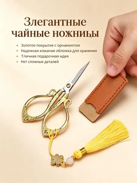 Ножницы для чая винтажные с узором Байфу , комплект из 3 предметов: ножницы, кожаный чехол и кисточка золотое покрытие