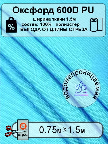 Ткань Оксфорд 600D PU водонепроницаемая уличная ГОЛУБОЙ отрез 0.75м х1.5м