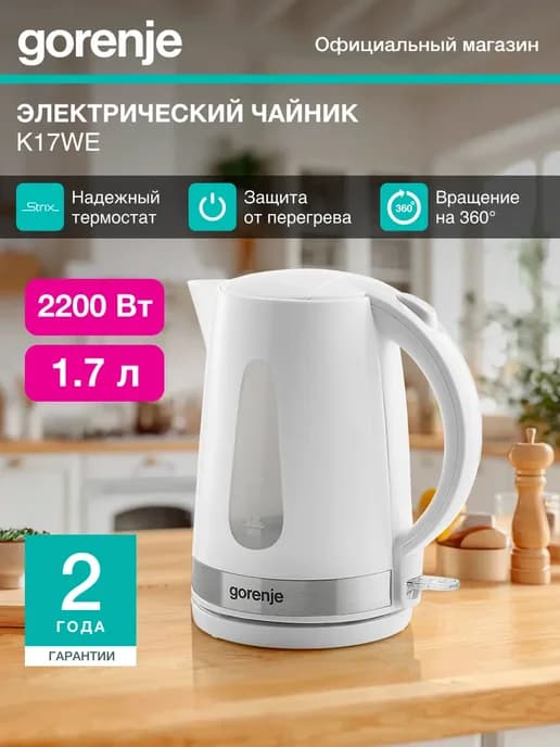 Электрический чайник K17WE с фильтром, 2200 Вт, 1.7 л