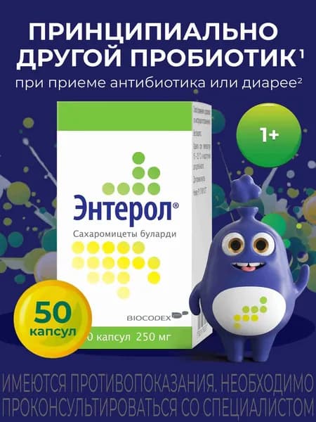 Энтерол пробиотик 250 мг против диареи для взрослых и детей с 1 года  №50