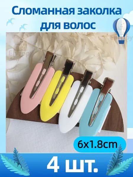 Заколка для волос 4 шт.