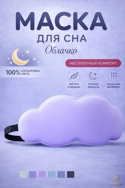 Маска для сна