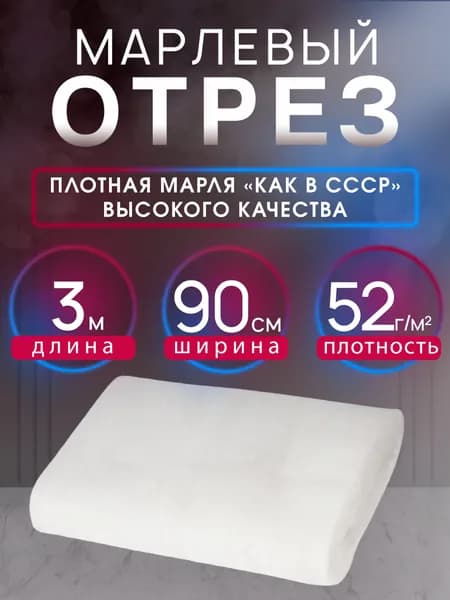 Марля медицинская 3 м, для процеживания плотная, плотность 52 г/м