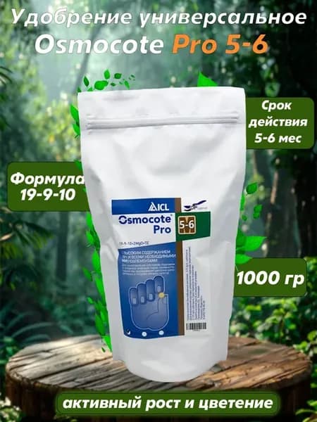 Удобрение Осмокот Про 5-6 1 кг