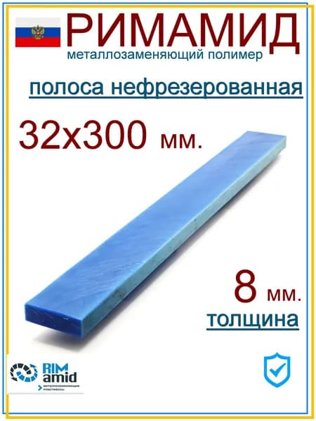 32х300х8 мм. Римамид полоса не фрезерованная