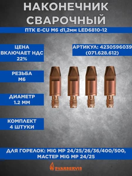 Наконечник сварочный ПТК E-CU М6 d1,2мм LED6810-12 (071.628.612) 4 штуки