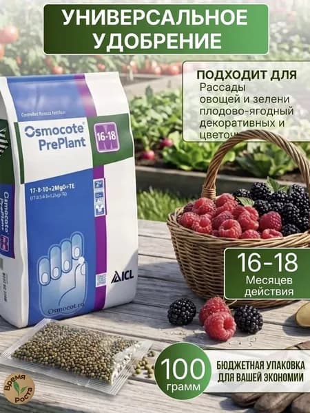 Удобрение Осмокот (Osmocote) ПреПлант (PrePlant) 17-8-10+MgO+ТЕ (16-18 мес.)