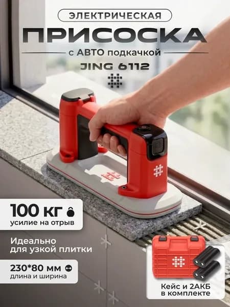 Электрическая присоска для плитки с авто подкачкой