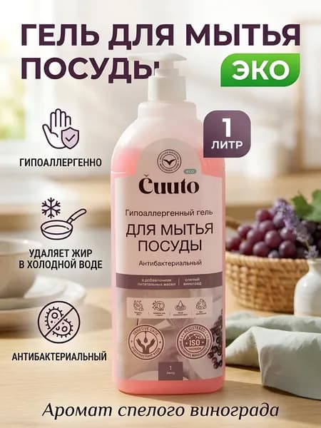 Средство для мытья посуды Cuuto Эко, Спелый виноград, 1 л