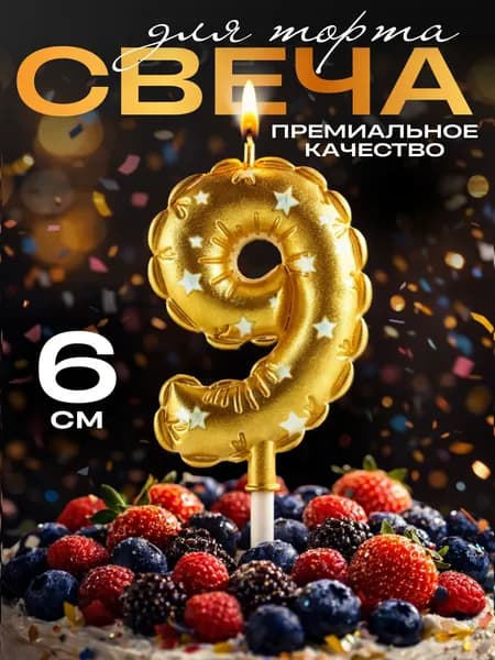 Свечи для торта цифры, свеча цифра 9, в виде шара, цвет золото