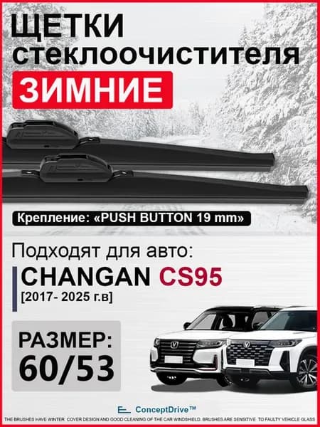 Дворники зимние Чанган CS95, щетки зимние Changan CS95 Plus