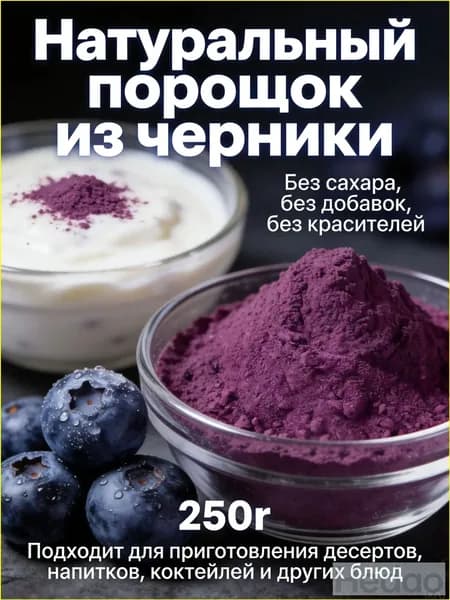 Порошок из черники премиум 250 г, без сахара, без добавок, используется для приготовления напитков, тортов, печенья и иной выпечки.