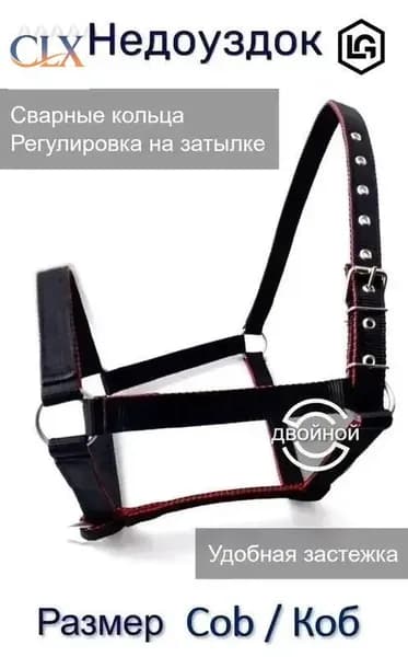 Недоуздок для лошади COB/КОБ черный