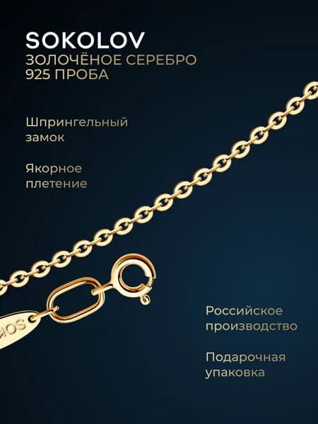 Цепочка на шею серебряная 925 пробы плетение якорное, серебро SOKOLOV