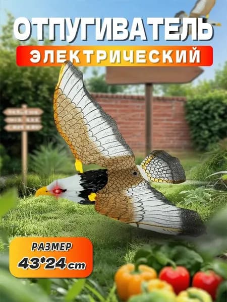Отпугиватель визуальный