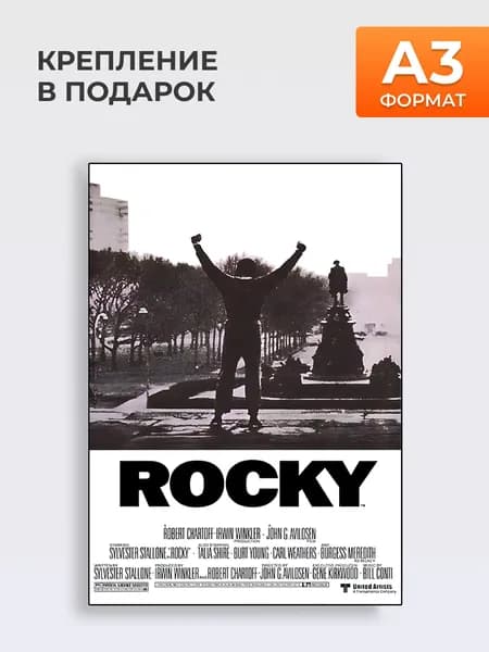 Фильм Rocky (Рокки)