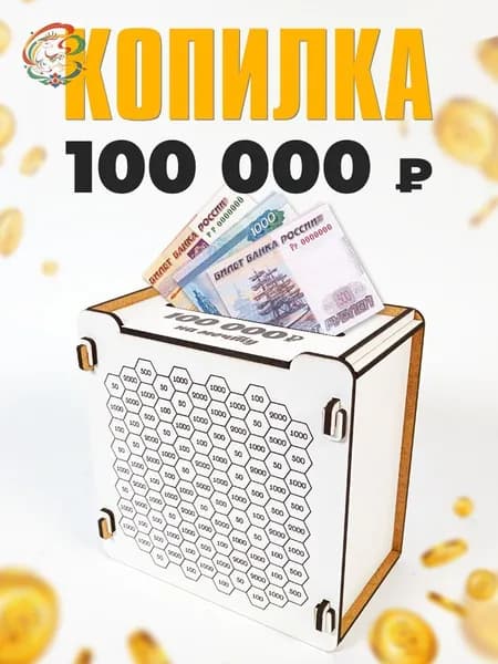 Копилка для денег "100к", 9х14 см, 1 шт