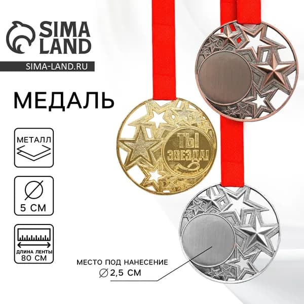Медаль под нанесение Ты звезда , золото, d 5 см, с лентой