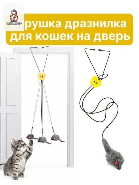 Подвесная игрушка для кошек на дверь, мышка на резинке, дразнилка для самостоятельной игры