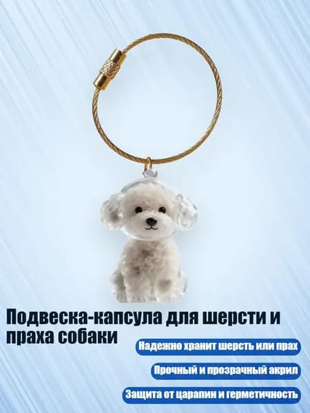 Подвеска-капсула для шерсти и праха собаки, - Милый Плюшевый Мишка