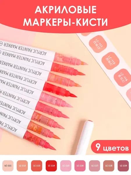 Маркер-кисть акриловые Lip Gloss Red серия, 9 шт