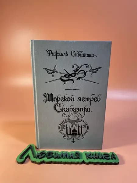 Морской ястреб. Скарамуш. Романы