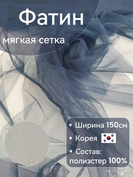 Фатин, сетка мягкая Корея, мелкая ячейка, синий темный, отрез 50 см * 150 см