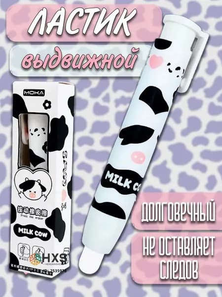 Ластик школьный выдвижной стерка стирательная резинка Корова