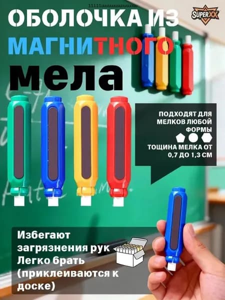 Держатель для мела, вид мелка: Восковой, Для асфальта, цветов: 4 шт.