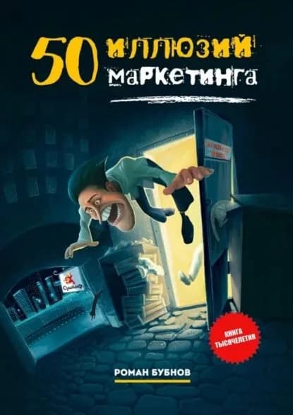 50 иллюзий маркетинга | Бубнов Роман | Электронная книга