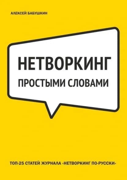 Нетворкинг простыми словами. ТОП-25 статей журнала Нетворкинг по-русски | Бабушкин Алексей | Электронная книга