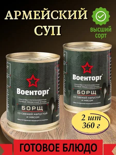 Борщ со свежей капустой и мясом армейский Военторг 2 шт