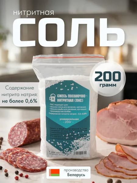 Посолочно-нитритная смесь 200 г
