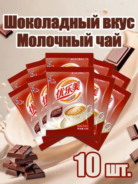 Молочный чай со вкусом шоколада,10 шт. быстрый напиток для дома и офиса