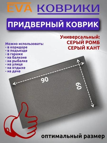 Придверный коврик Эва 90х60 см