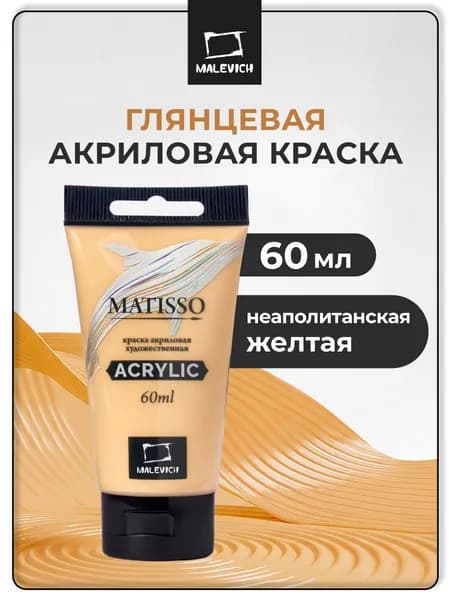 Краска акриловая художественная Малевичъ Matisso для рисования, неаполитанская желтая, 60 мл
