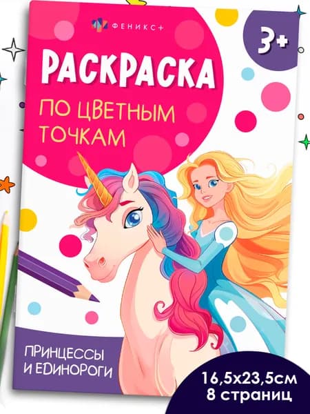 Книжка-раскраска для детей. Серия "Раскраска по цветным точкам" ПРИНЦЕССЫ И ЕДИНОРОГИ165х235 мм 8 стр