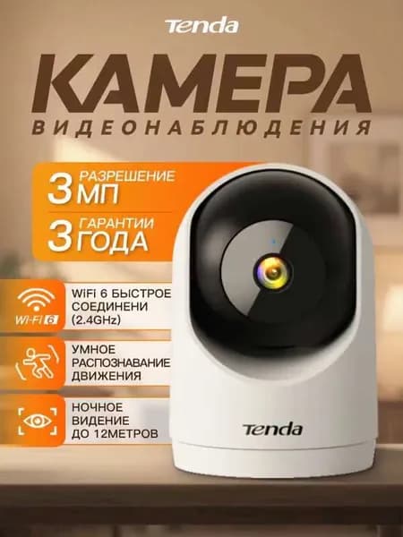 Камера видеонаблюдения wifi для дома,Tenda CP3V3.0,3Мп,ночное видение,двусторонняя связь