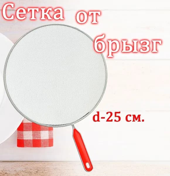 Крышка от брызг для сковороды 25см. / Защитный экран от брызг с красной ручкой GN-5106
