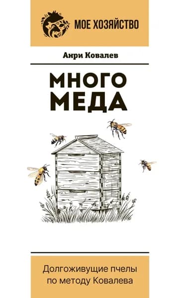 Много меда. Долгоживущие пчелы по методу Ковалева | Ковалев Анри Ефимович | Электронная книга