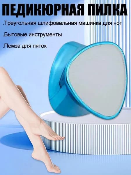 Пемза для пяток / Нано пилка для пяток / Терка для ног двусторонняя