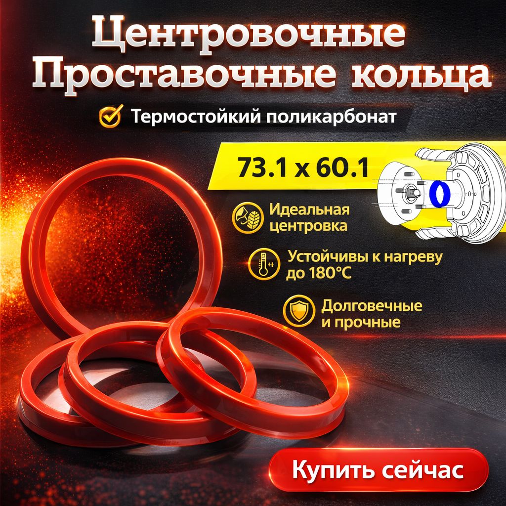 Центровочные кольца, проставочные для авто дисков 73.1-60.1, 4 штуки