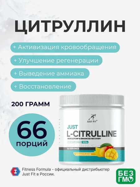 Цитруллин Малат Джаст Фит, Just Fit L-Citrulline, 200 г. Манго