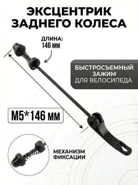 Эксцентрик заднего колесо 146 мм зажим быстросъемный для колеса велосипеда черный M5*146 мм