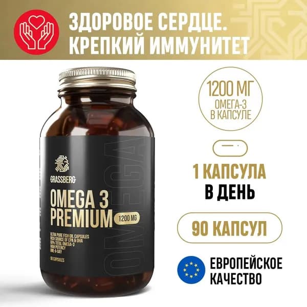 Омега Премиум Grassberg 60% 1200 мг, рыбий жир для иммунитета, витаминный комплекс для взрослых женщин и мужчин, витамины для волос кожи ногтей cосудов капсулы 90 штук