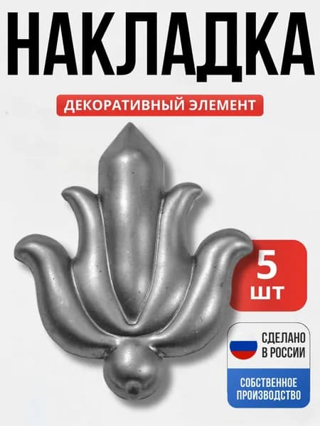 Набор 5 шт., Декор 100*90*1 мм для ворот, забора, решеток, оградок