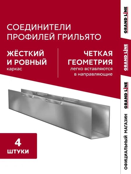 Комплект соединителей грильято (4 шт)